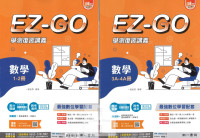 【114年學測】南一高中EZ-GO復習講義-數學1~2冊+3A~4A冊