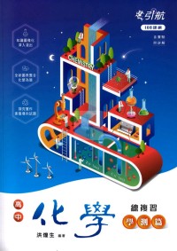 【115高中學測】康寧 引航-化學