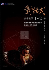 【115高中學測】晟景高中對話式學測複習講義-數學1~2冊(附詳解)
