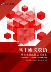 【115年學測】晟景高中攻頂學測模擬試題10回衝刺-國文