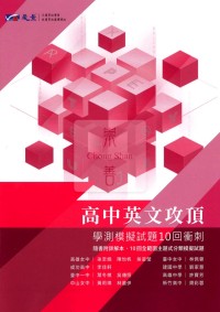 【115年學測】晟景高中攻頂學測模擬試題10回衝刺-英文