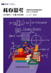 【115年學測】晟景高中 核心思考複習講義數學1-2冊