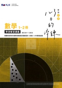 【115高中學測】晟景高中123日的淬鍊-數學1~2冊