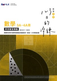 【115高中學測】晟景高中123日的淬鍊學測複習講義-數學3A~4A冊