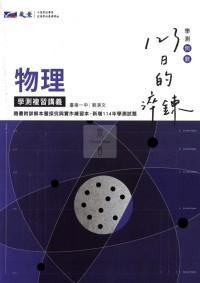 【115高中學測】晟景高中123日的淬鍊學測複習講義-物理
