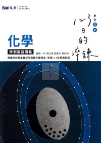 【115高中學測】晟景高中123日的淬鍊學測複習講義-化學