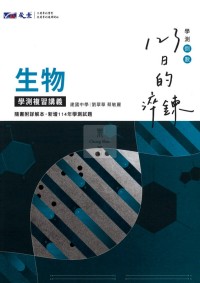 【115高中學測】晟景高中123日的淬鍊學測複習講義-生物