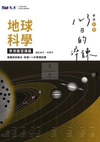 【115高中學測】晟景高中123日的淬鍊學測複習講義-地球科學