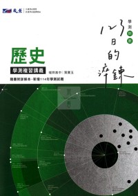 【115高中學測】晟景高中123日的淬鍊學測複習講義-歷史
