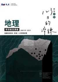 【115高中學測】晟景高中123日的淬鍊學測複習講義-地理