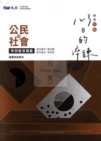 【115高中學測】晟景高中123日的淬鍊學測複習講義-公民與社會