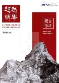 【115高中學測】晟景高中超越顛峰歷屆學科能力測驗試題-國文