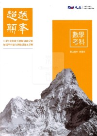 【115高中學測】晟景高中超越顛峰歷屆學科能力測驗試題-數學