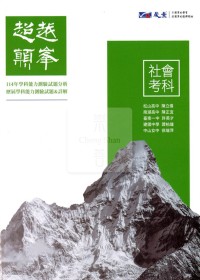 【115高中學測】晟景高中超越顛峰歷屆學科能力測驗試題-社會