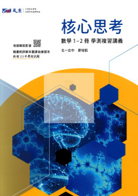 【116年學測】晟景高中 核心思考複習講義數學1-2冊