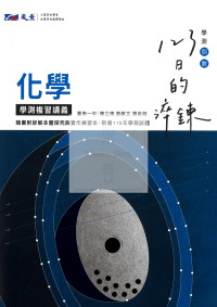 【116高中學測】晟景高中123日的淬鍊學測複習講義-化學