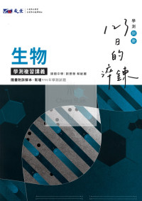 【116高中學測】晟景高中123日的淬鍊學測複習講義-生物