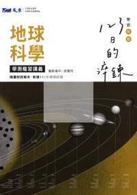 【116高中學測】晟景高中123日的淬鍊學測複習講義-地球科學