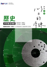 【116高中學測】晟景高中123日的淬鍊學測複習講義-歷史