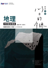 【116高中學測】晟景高中123日的淬鍊學測複習講義-地理