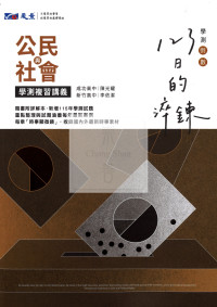 【116高中學測】晟景高中123日的淬鍊學測複習講義-公民與社會