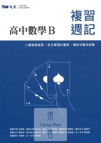 【114高中學測】晟景高中 複習週記-數學B