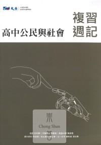 【114高中學測】晟景高中 複習週記-公民