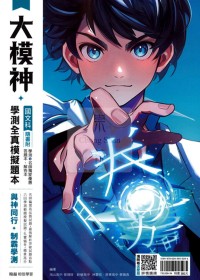 【115高中學測】翰林高中大模神學測全真模擬題本-國文