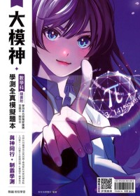 【115高中學測】翰林高中大模神學測全真模擬題本-數學