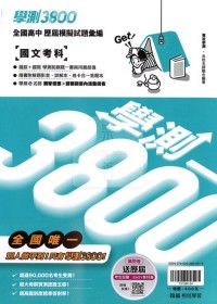【115年學測】翰林高中 學測3800模擬試題彙編-國文