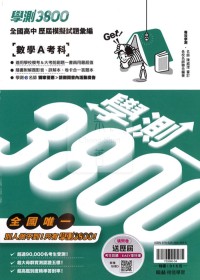 【115年學測】翰林高中 學測3800模擬試題彙編-數學A