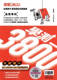 【115年學測】翰林高中 學測3800模擬試題彙編-自然