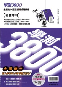 【114年學測】翰林高中 學測3800模擬試題彙編-社會