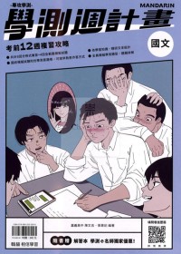 【115高中學測】翰林高中學測週計畫考前12週複習攻略-國文