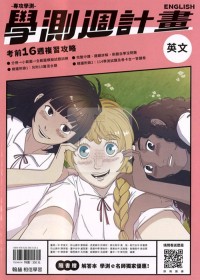 【115高中學測】翰林高中學測週計畫考前16週複習攻略-英文