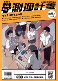 【115高中學測】翰林高中學測週計畫考前18週複習攻略-數學A1-4冊