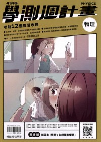 【115高中學測】翰林高中學測週計畫考前18週複習攻略-物理