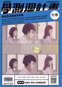 【115高中學測】翰林高中學測週計畫考前18週複習攻略-化學