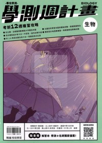 【115高中學測】翰林高中學測週計畫考前12週複習攻略-生物