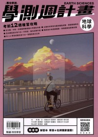 【114高中學測】翰林高中學測週計畫考前12週複習攻略-地球科學
