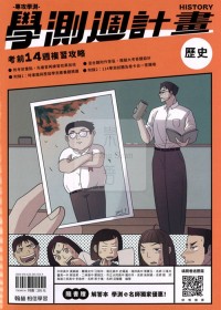 【115高中學測】翰林高中學測週計畫考前14週複習攻略-歷史