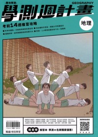 【115高中學測】翰林高中學測週計畫考前14週複習攻略-地理