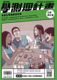【115高中學測】翰林高中學測週計畫考前14週複習攻略-公民