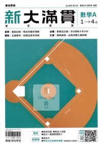 【115年學測】翰林高中新大滿貫複習講義-數學A1~4冊