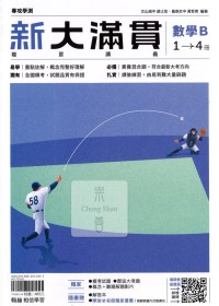 【115年學測】翰林高中新大滿貫複習講義-數學B1~4冊