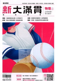 【115年學測】翰林高中新大滿貫複習講義-物理上