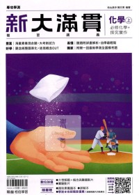【115年學測】翰林高中新大滿貫複習講義-化學上