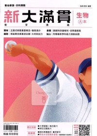 【115年學測】翰林高中新大滿貫複習講義-生物