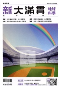 【115年學測】翰林高中新大滿貫複習講義-地球科學