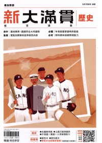 【115年學測】翰林高中新大滿貫複習講義-歷史